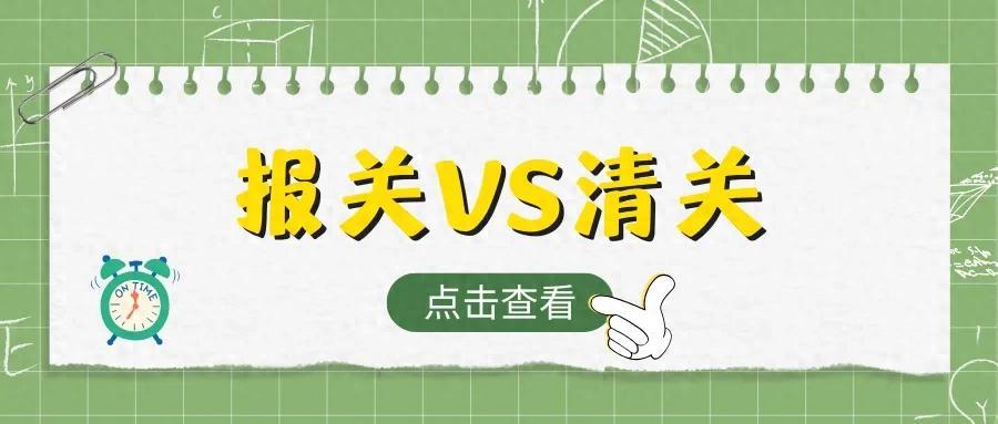 報關和清關是什么？有什么區(qū)別，一文看懂