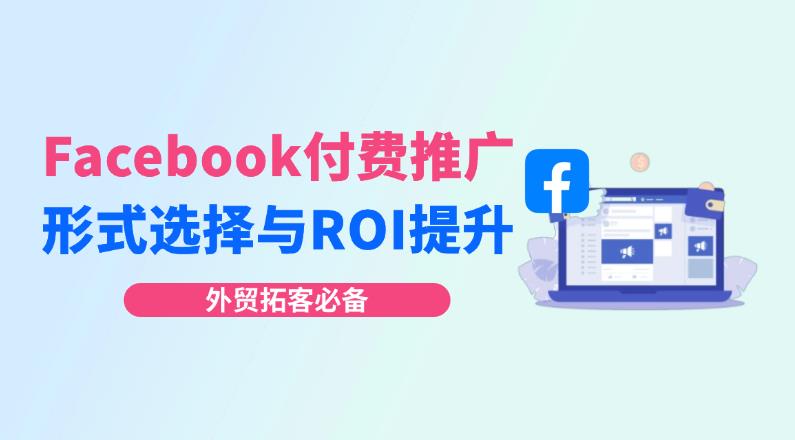 Facebook付費(fèi)推廣必看：廣告形式與ROI提升指南