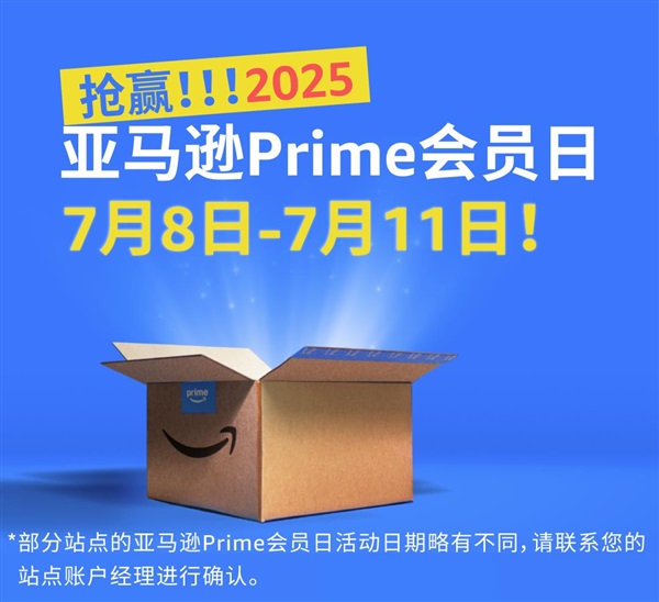 確定了！2025年亞馬遜Prime會(huì)員日7月8-11日舉行