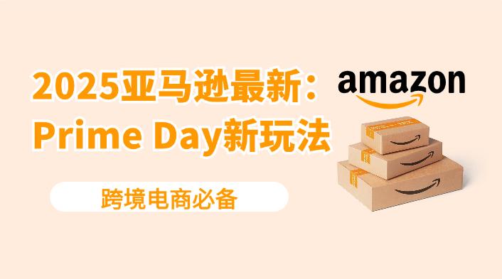 亞馬遜Prime Day大變革！2025新玩法全面揭秘！
