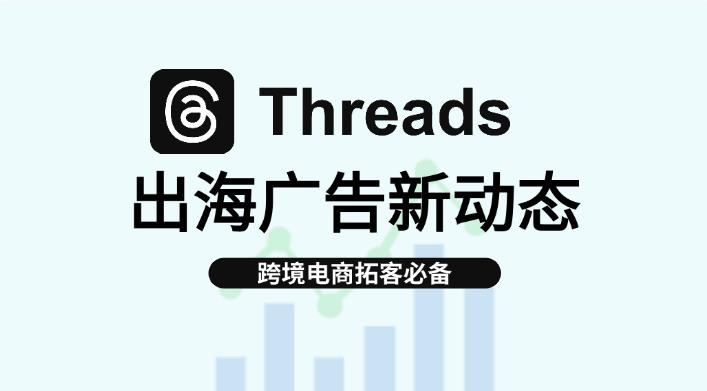 Meta公司廣告新動(dòng)態(tài)：跨境賣家如何抓住Threads版位新機(jī)遇？