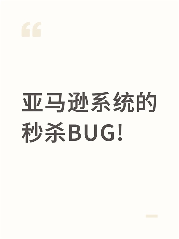 警惕！亞馬遜企業(yè)購(gòu)+免稅單會(huì)拉低你的秒殺價(jià)！