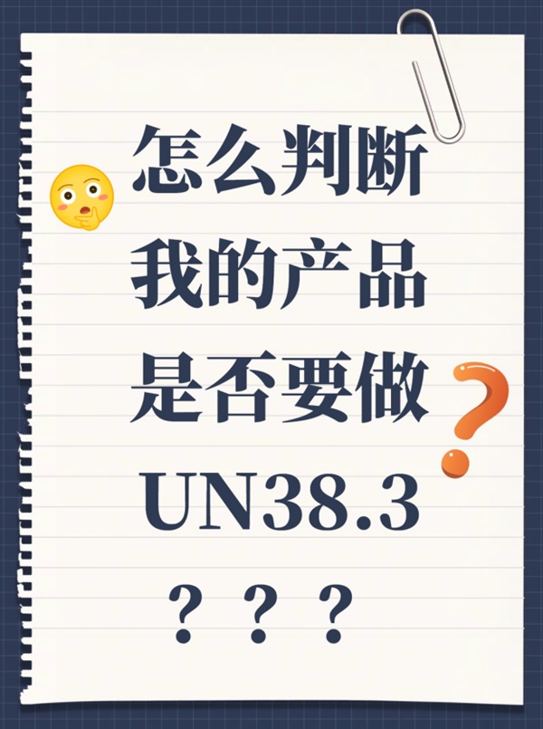 怎么判斷產(chǎn)品是否要做UN38.3？