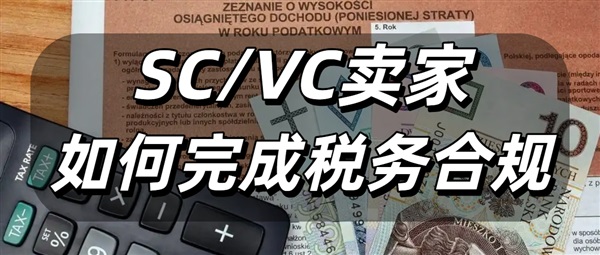 跨境老手絕不敢踩的申報(bào)雷區(qū)！SC賣家如何完成歐盟稅務(wù)合規(guī)不出錯(cuò)！！
