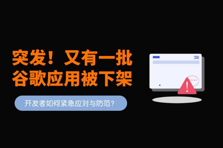 Google Play谷歌应用商店突发大面积下架！开发者如何紧急应对与防范？