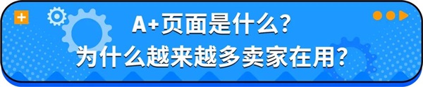 亞馬遜A+頁(yè)面出錯(cuò)了怎么辦？別慌，5分鐘教你快速排雷