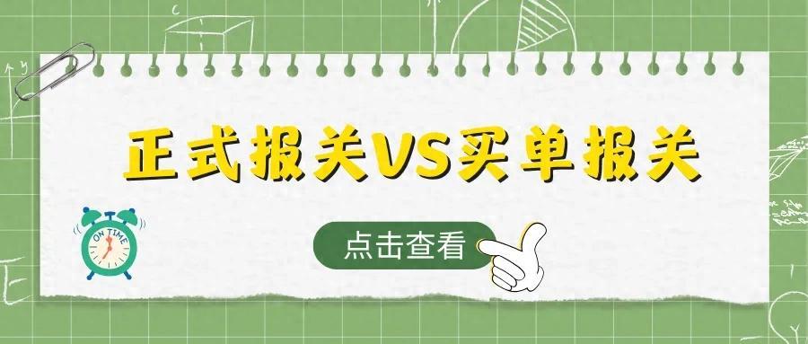 正式报关VS买单报关，外贸人如何选择，选对就是赚
