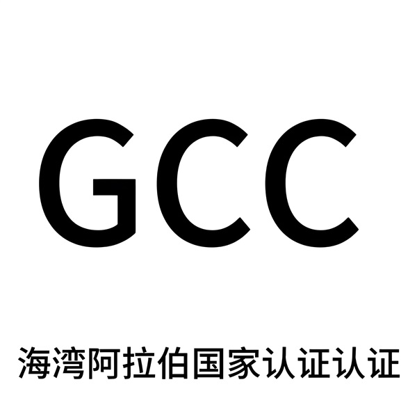 打入中东市场：SASO认证和GCC标志通关指南