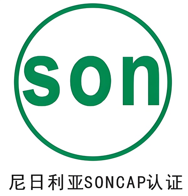 非洲貿(mào)易敲門磚：SONCAP（尼日利亞）認證詳解