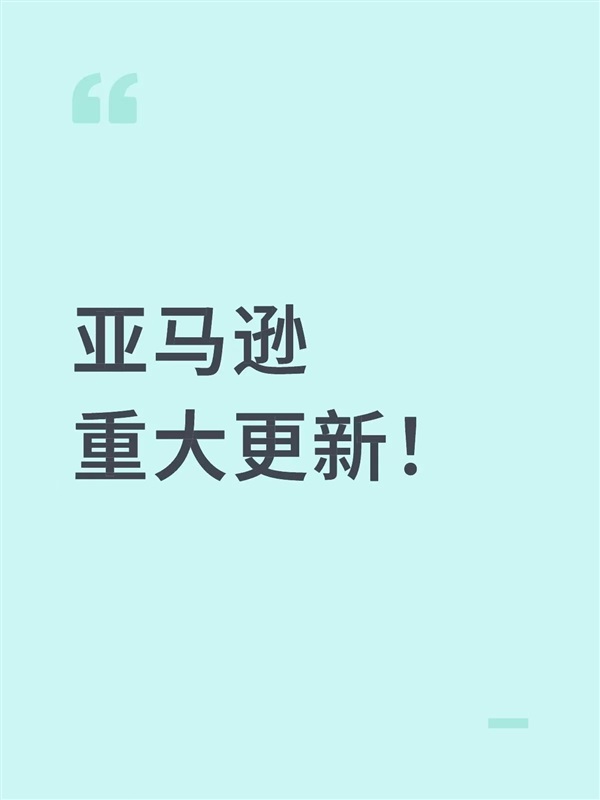 重磅！亞馬遜重大更新來襲！