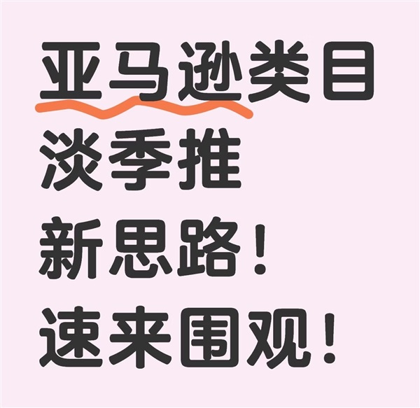 趕緊收藏！亞馬遜廣告拓流的新思路和玩法！