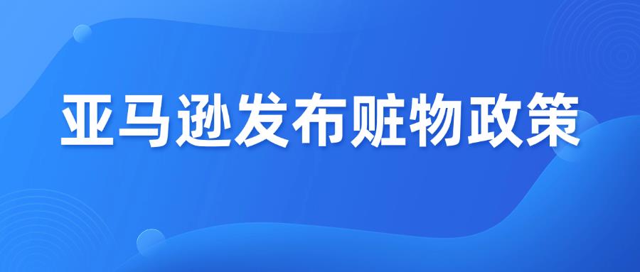 面臨掃號(hào)！亞馬遜這一新規(guī)6月30日實(shí)施