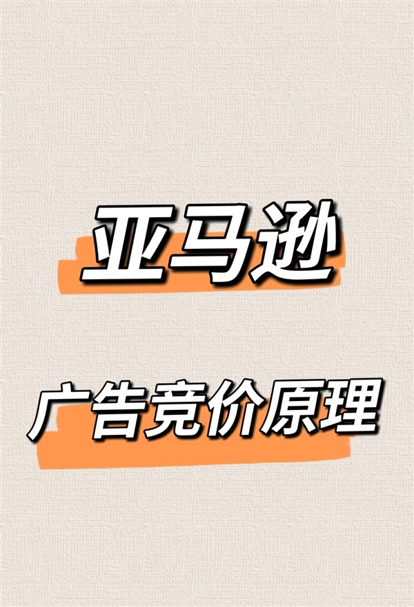 “最低競價(jià)”機(jī)制實(shí)錘了！亞馬遜SD廣告又一新功能！