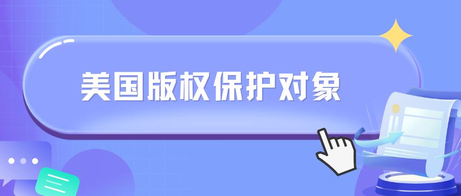 深度解析：版權(quán)保護(hù)對象的那些事兒