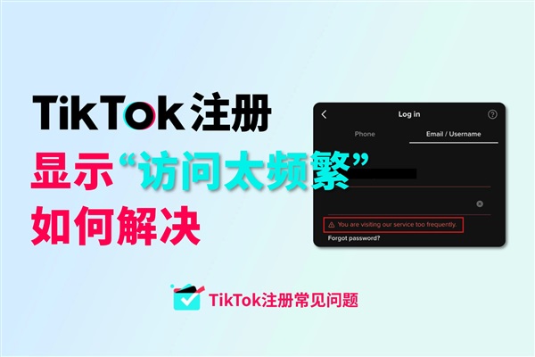 TikTok注冊顯示“訪問太頻繁”如何解決？