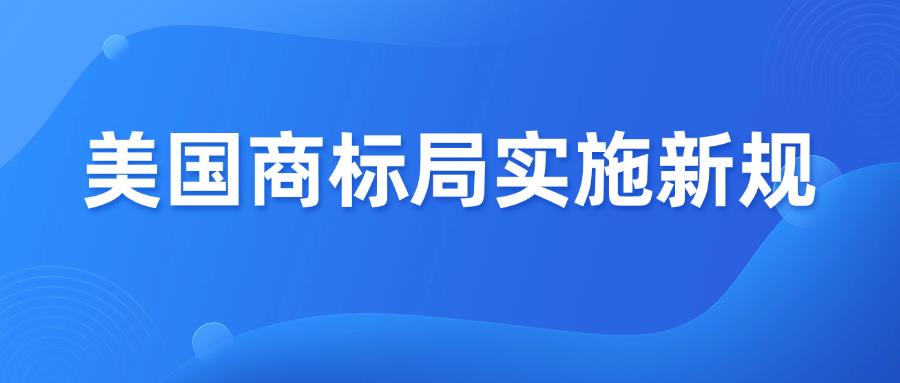 美國商標(biāo)局實(shí)施兩項(xiàng)新規(guī)，6月12號(hào)生效！