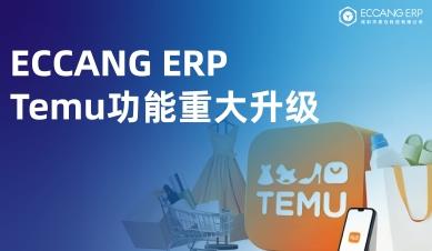 易倉ERP重大升級Temu功能：助力開拓歐洲市場，有效降低成本