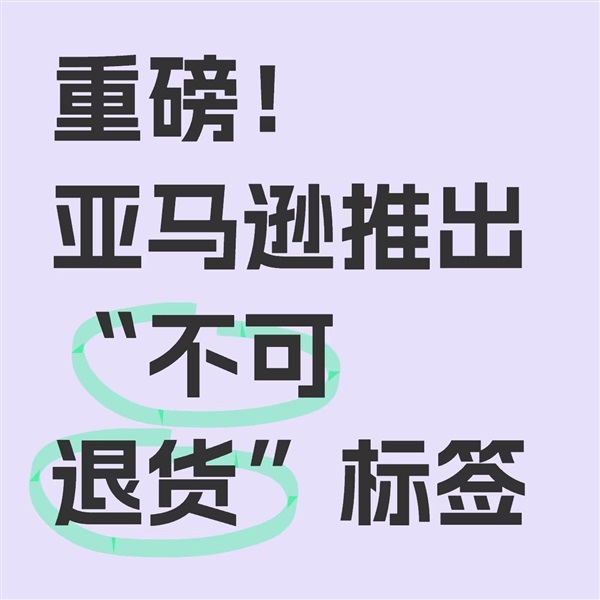 重磅！亞馬遜前臺新增【不可退款退貨】標簽！