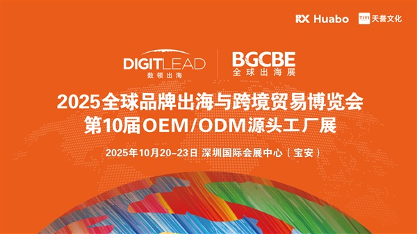 2025全球品牌出海与跨境贸易博览会第10届OEM/ODM源头工厂展