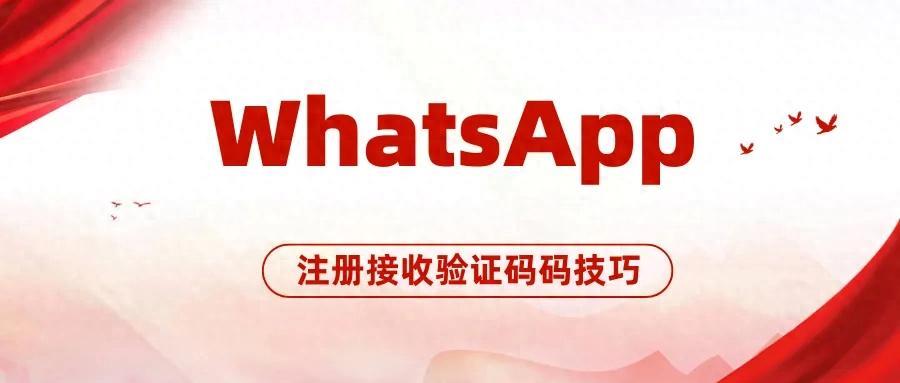 WhatsApp注冊收不到驗證碼？分享最新注冊教程