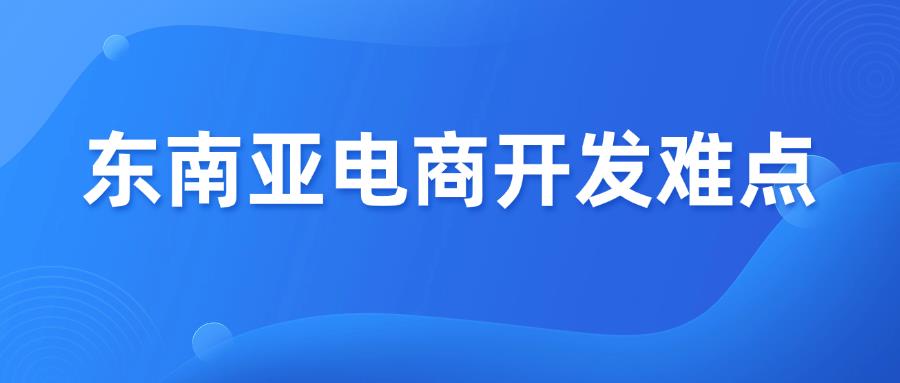 別急著下場！搞懂東南亞開發(fā)難點再說！