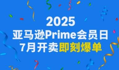 2025亞馬遜Prime會員日，從爆單、履約到備貨全方位攻略！