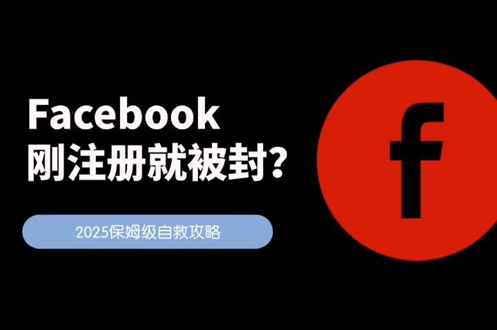 Facebook剛注冊就被封？保姆級自救攻略來了！