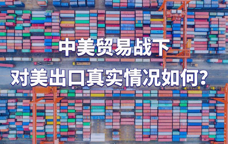 貿(mào)易數(shù)據(jù)詳析！關(guān)稅戰(zhàn)下，對(duì)美出口真實(shí)情況究竟如何？