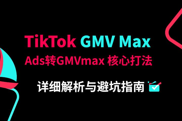 一文讀懂 TikTok GMVmax：?TikTok Ads轉(zhuǎn)GMVmax 核心打法