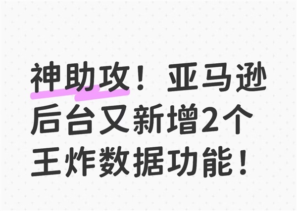 重磅！亞馬遜后臺又新增2個數(shù)據(jù)功能！