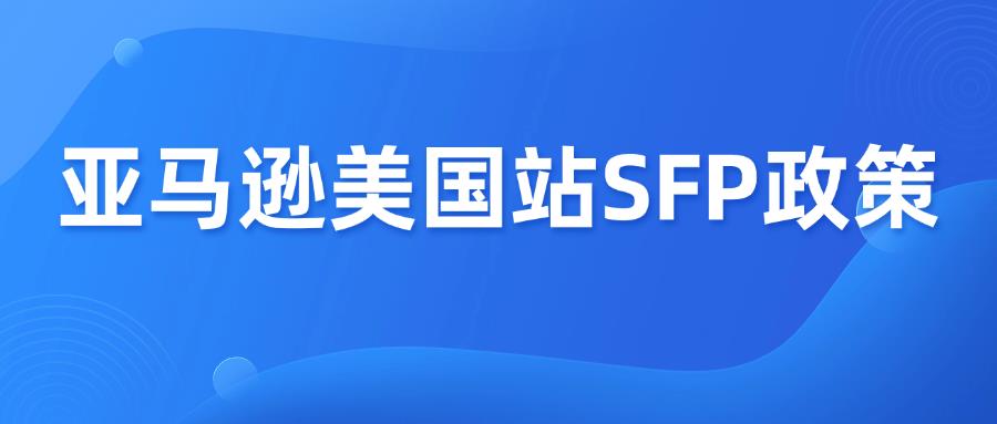 亞馬遜美國站SFP政策更新，6月29日正式生效！