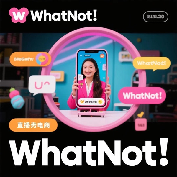 直播電商新范式：Whatnot如何在美國市場開辟“娛樂優(yōu)先”賽道