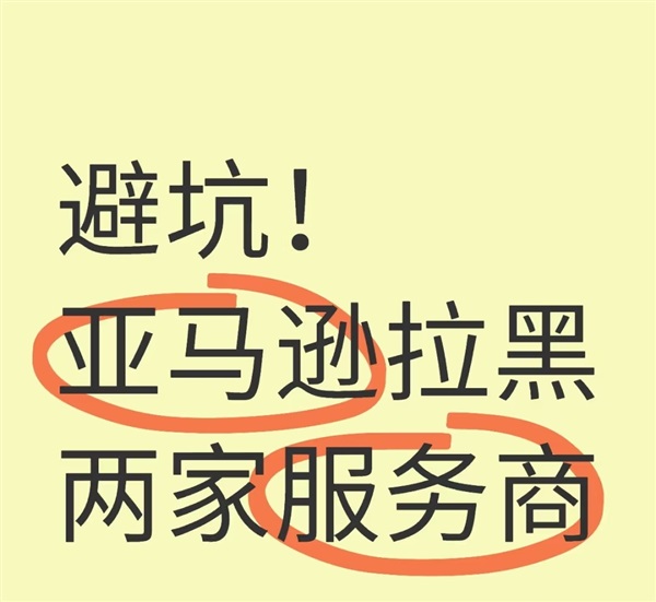 速查！亞馬遜拉黑兩家服務商，大批產(chǎn)品有下架風險