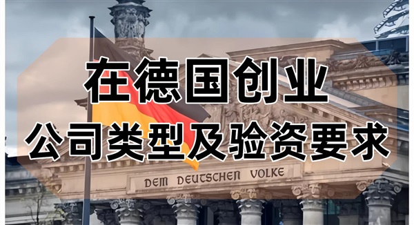 想在德國注冊公司？驗資要求及流程！這些要點(diǎn)不能錯過