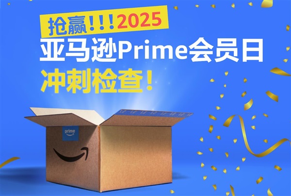 亞馬遜Prime會(huì)員日最后沖刺！這份店鋪保命指南收好