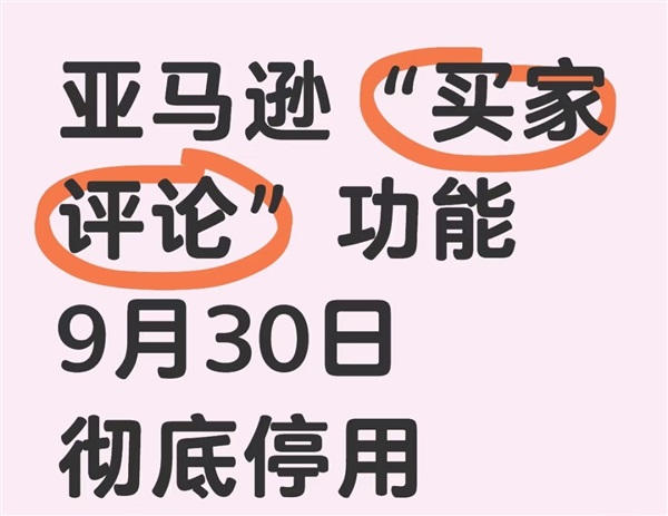 突發(fā)！亞馬遜“買家評(píng)論”功能將被永久停用！