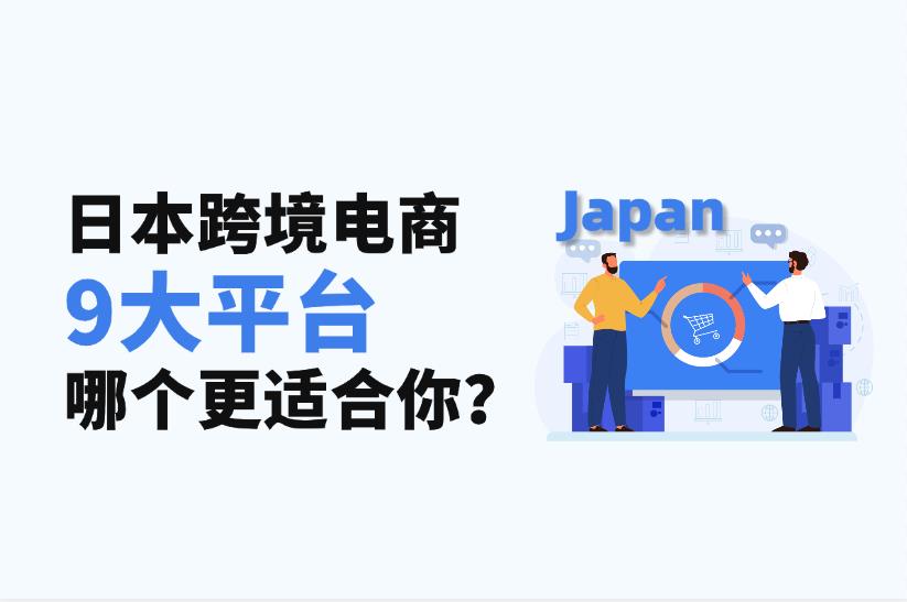 TikTok?Shop強(qiáng)勢(shì)進(jìn)軍日本，日本跨境電商平臺(tái)哪個(gè)適合你的賽道？