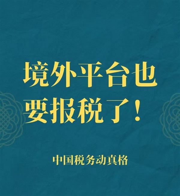 重磅！亞馬遜等跨境平臺須向中國稅局報(bào)賣家收入！