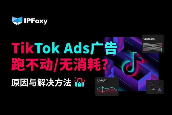 為什么TikTok廣告跑不動/無消耗？解決方法看這里