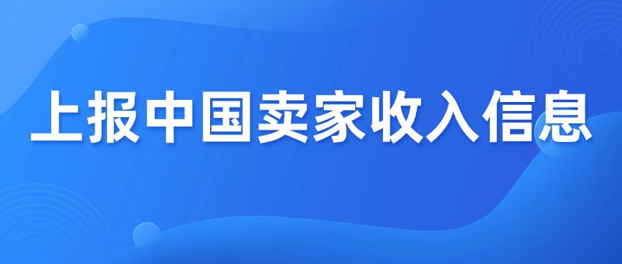 稅務(wù)監(jiān)管升級(jí)！跨境平臺(tái)需報(bào)送中國(guó)賣(mài)家收入信息