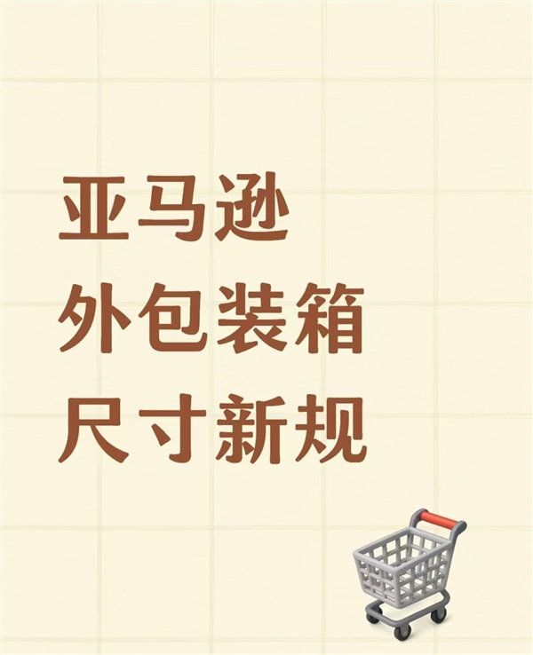 亞馬遜新規(guī)！FBA貨件的包裝箱尺寸要求放寬啦！