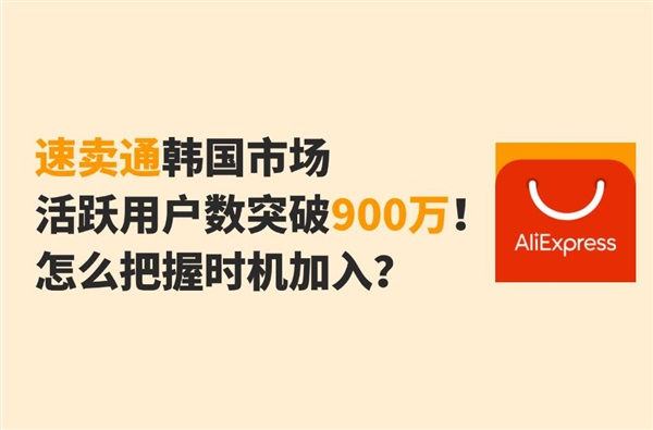 速賣通韓國市場實(shí)現(xiàn)逆增長！跨境人怎么把握時(shí)機(jī)進(jìn)入韓國市場？