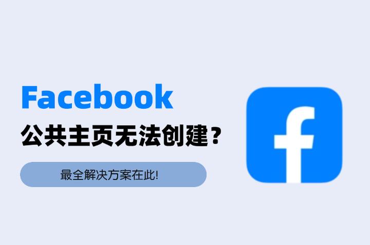 Facebook公共主頁創(chuàng)建不了？別慌！最全解決方案在此！