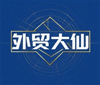 外贸大仙