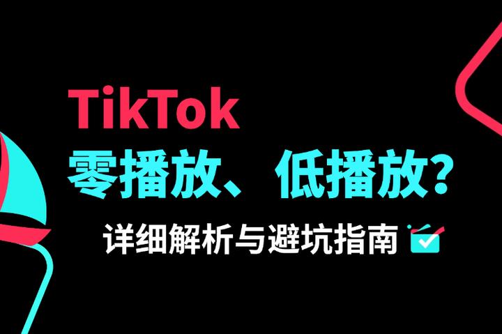 TikTok零播放、低播放？三步诊断+解决指南