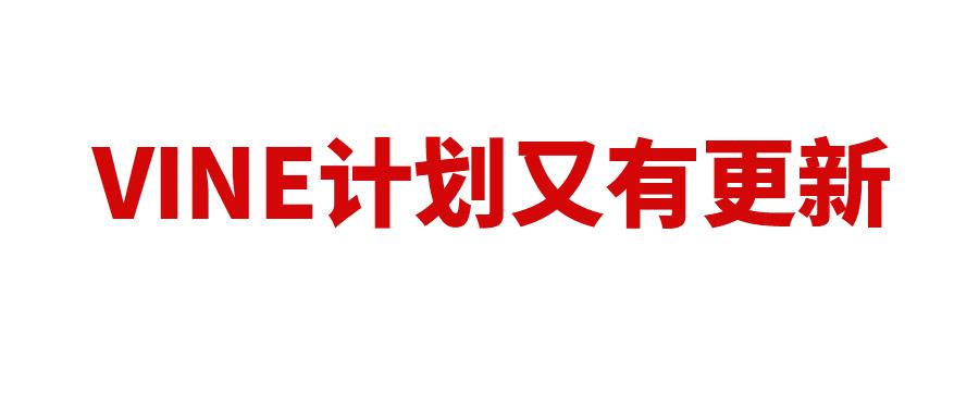亚马逊VINE计划又有大更新，利好推新品！