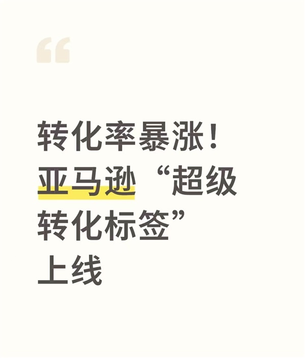 流量密码！亚马逊出现一个“超级转化”标签！