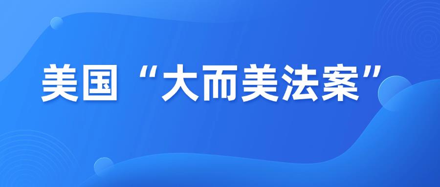 美国通过大而美法案，对跨境卖家有影响吗？