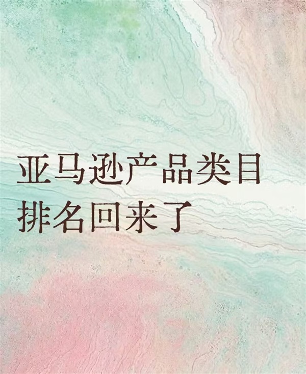 重磅！亚马逊类目排名恢复显示！