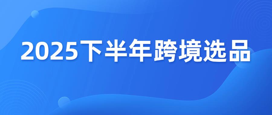 收藏篇！2025下半年跨境电商营销日历